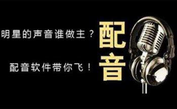 恶搞视频的配音软件是什么?