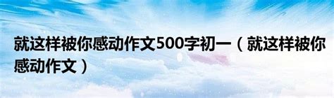 伞_身边的感动作文700字【共7则】