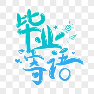 文言文的毕业寄语