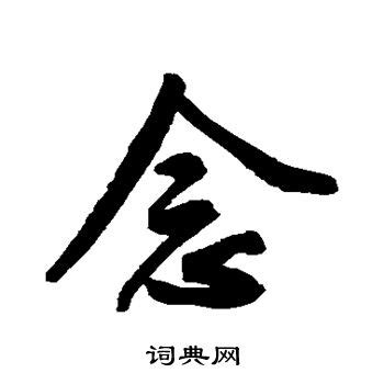 包含念字的诗句(精选107条)