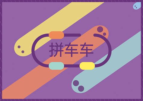 手机拼车软件哪个好