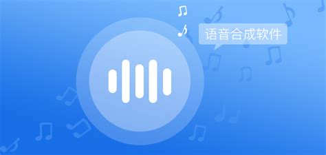 科大讯飞语音合成软件里面的背景音乐可以更改歌曲或者DJ类的音乐吗??