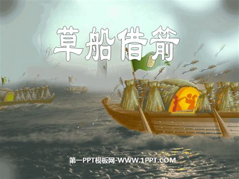 《三国演义之草船借箭》-读后感作文500字[共7则]