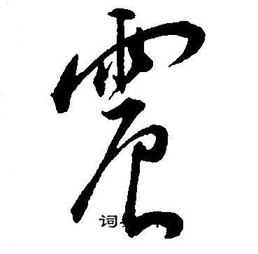 震字怎么寫好看