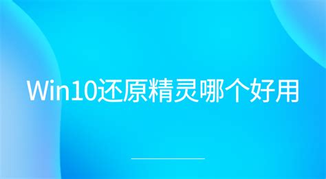 系统还原软件哪个最好用？详细点。