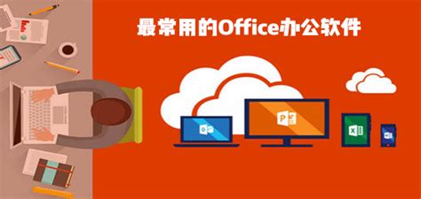 office软件是什么意思