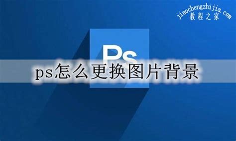 如何用美图秀秀把一张图片换成白底的