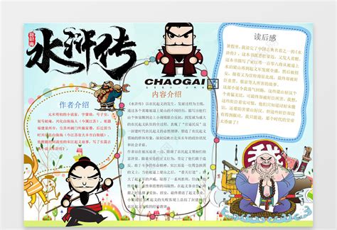 《水浒传》读后感400字[集锦4篇]