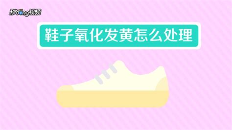 板鞋泛黃怎么洗