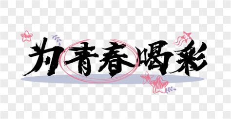 读《为别人喝彩》有感_《为别人喝彩》读后感400字【共计10篇】