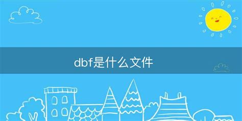 .dbf是什么文件类型?