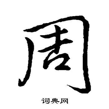 周字成语