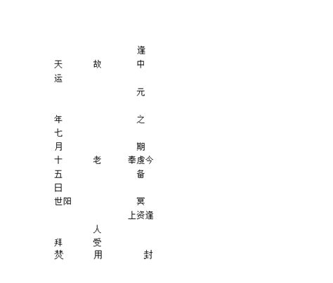 中元节给祖先烧纸的书写格式