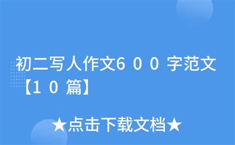 我们班的“谢伯通”_写人作文600字[通用9篇]