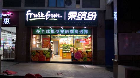 想開個水果店,行業小白,準備加盟,有知道的品牌告知嗎