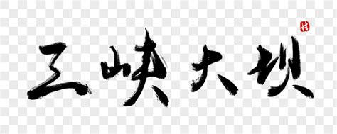 三峡-导游词500字[集锦4则]