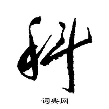 科字的含义