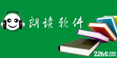 谁有电子书语音播放软件啊 ??、