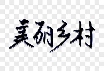 美丽的乡村_写景作文350字[共计4篇]