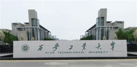 西安工业大学排名多少