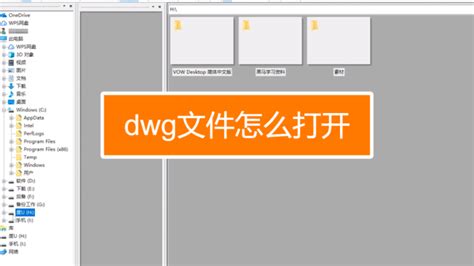 DWG 文件怎么打开