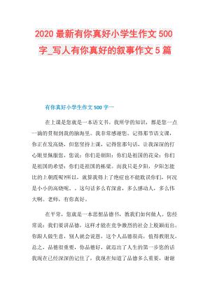 有你真好-记叙作文350字(优秀10篇)