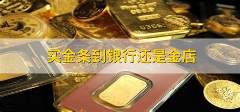 買金條在銀行買好?還是在珠寶店買好?