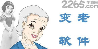 什么软件可以让人变年轻和变老