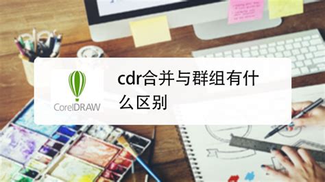 谁知道CDR格式代表是什么意思吗?