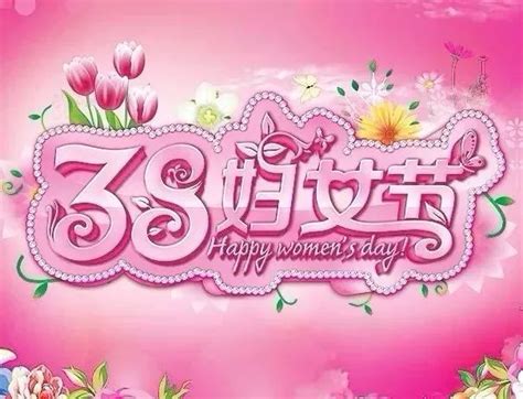 三八微信祝福视频（共计54条）