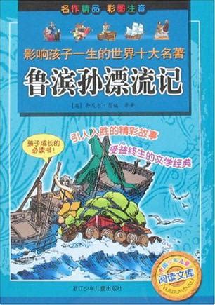 读《鲁滨孙漂流记》有感_记叙文500字(精选9则)