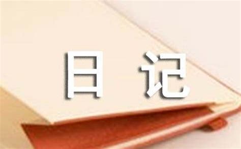 童年趣事日记500字[精选8篇]