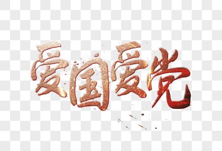 优美爱党的句子