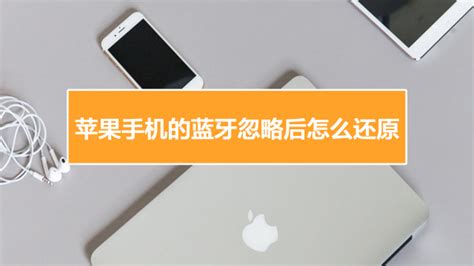 藍(lán)牙出故障,連不上藍(lán)牙耳機(jī)了,怎么辦