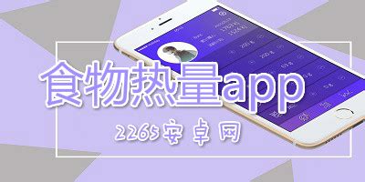 怎么查食物卡路里?有什么好用的app吗?