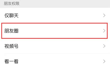 朋友圈权限三天可见怎么设置