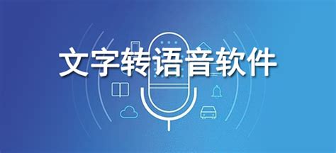 什么软件能将文字转化成语音、音频文件？