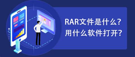 rar格式的文件用什么打开