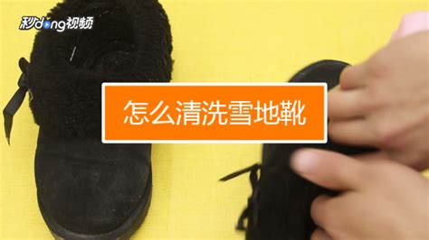 如何洗雪地靴？雪地靴的正確清洗方法是什么？