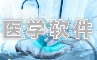 有没有什么医学生可以考试刷题的软件?