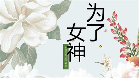 女神节文案