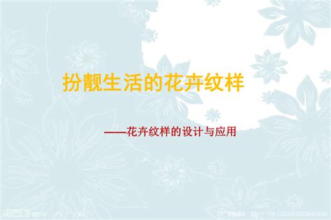 花头纹是以( - )为主的一种简洁的图案形式,生活中的花朵,通过( - )就可以设计成为一个优美的花头纹样.~