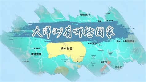 大洋洲一共有幾個(gè)國(guó)家?