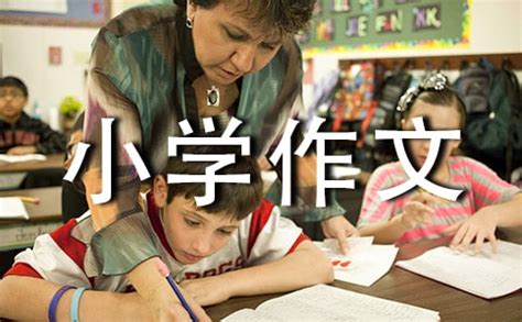 朋友_小学作文500字（摘抄4则）