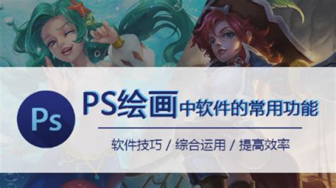 PS是什么？用的是什么绘图工具？