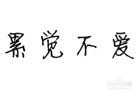 表示自己累了的诗句[摘抄72条]