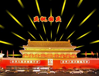 国庆节快乐祝福语简短的