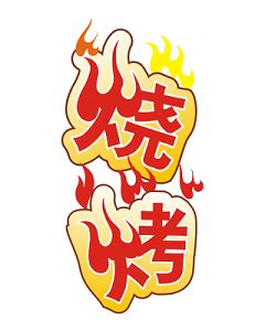 露天烧烤-叙事作文250字[优秀4篇]