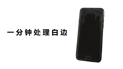 屏幕貼膜,又白邊,有什么辦法,