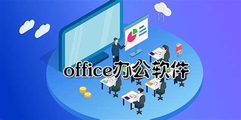 电脑办公软件有哪些